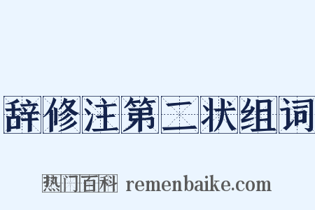 辞修注第二状组词是什么意思的图片